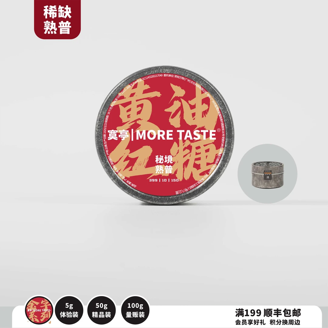 【黄油红糖】5折丨3罐丨5g/罐/1泡丨金字熟普丨易武麻黑熟茶丨2015