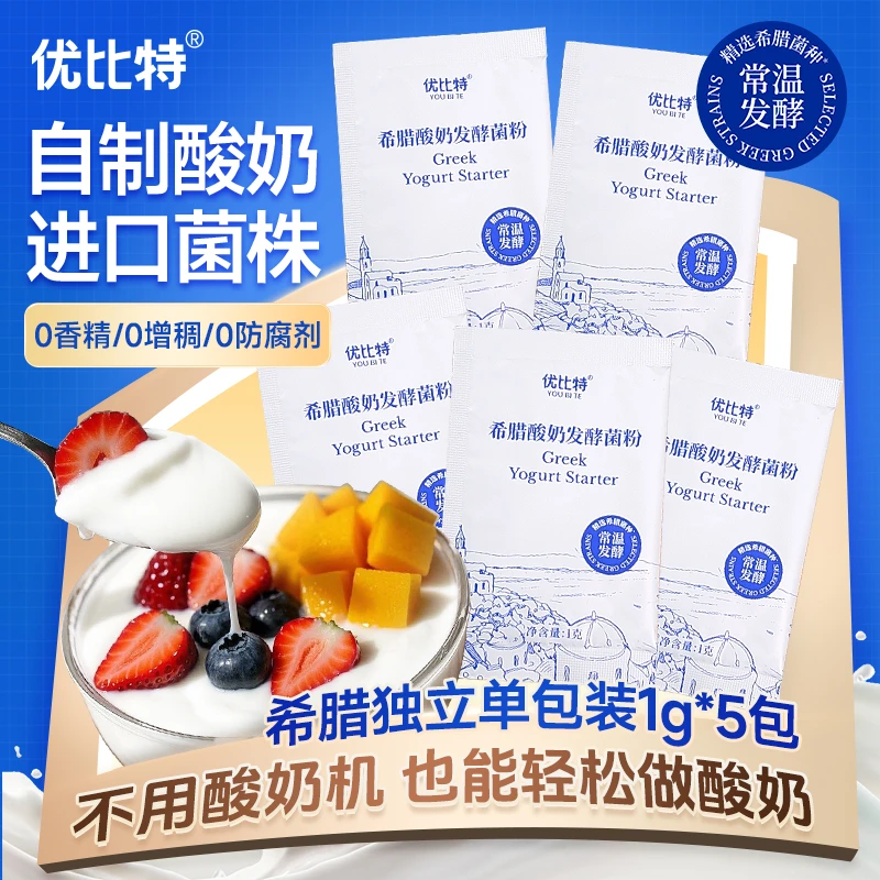 【新手尝鲜】优比特希腊常温发酵酸奶菌粉奶皮子家用自制酸奶碗干噎
