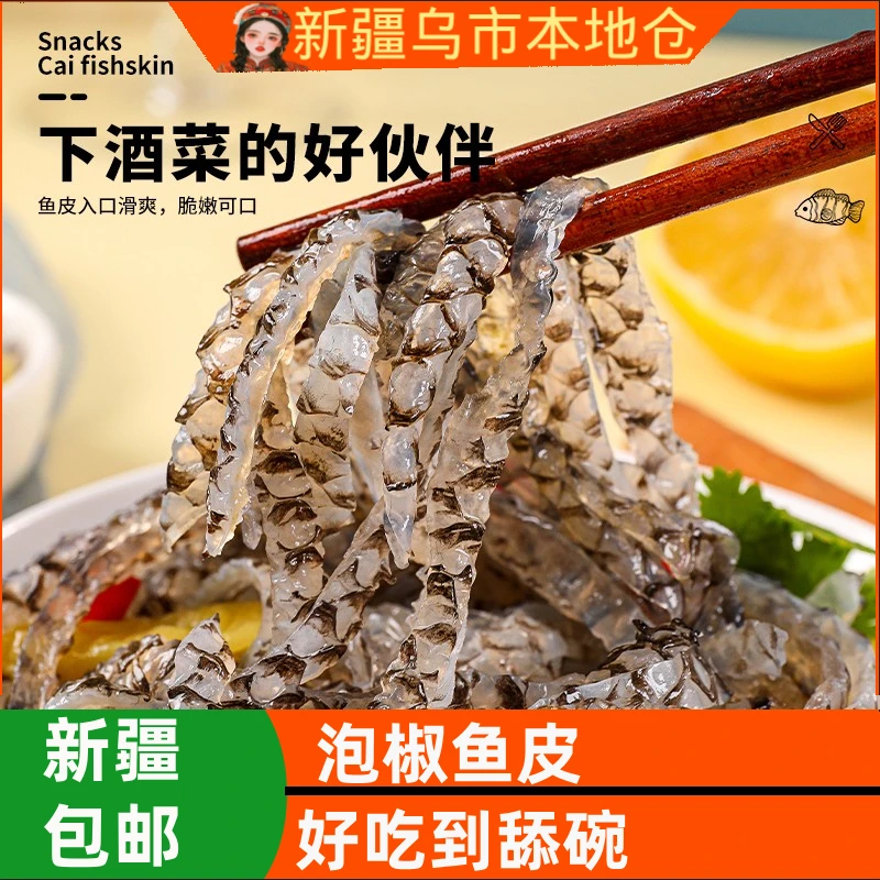 新疆包邮泡椒鱼皮开袋即食冷冻凉拌成品小凉菜下酒菜酒店家用商用