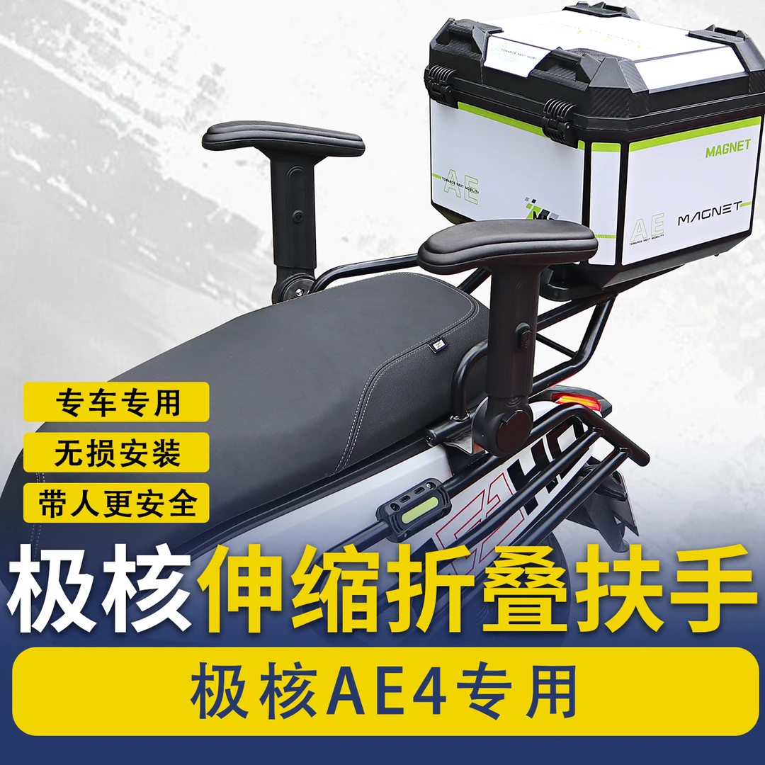 适用极核AE4折叠扶手改装后座儿童安全升降收缩后扶手尾箱支撑件