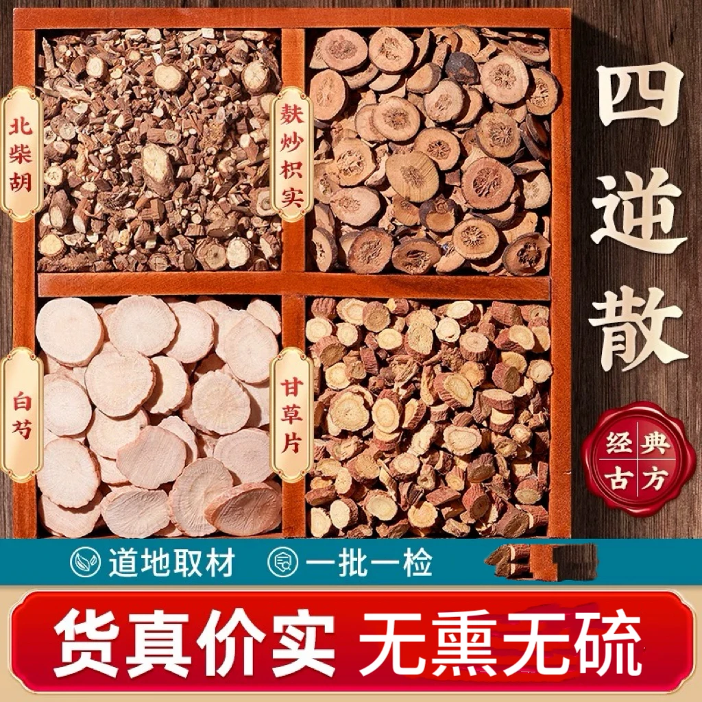 四逆散 柴胡熟枳实熟甘草白芍 正品保证 无熏无硫无磺 另售枸杞