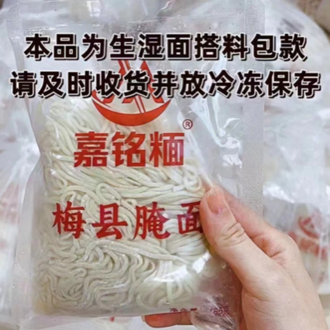早餐嘉铭面梅县腌面搭料包纯正家乡味待煮面条冷冻保存鲜面条
