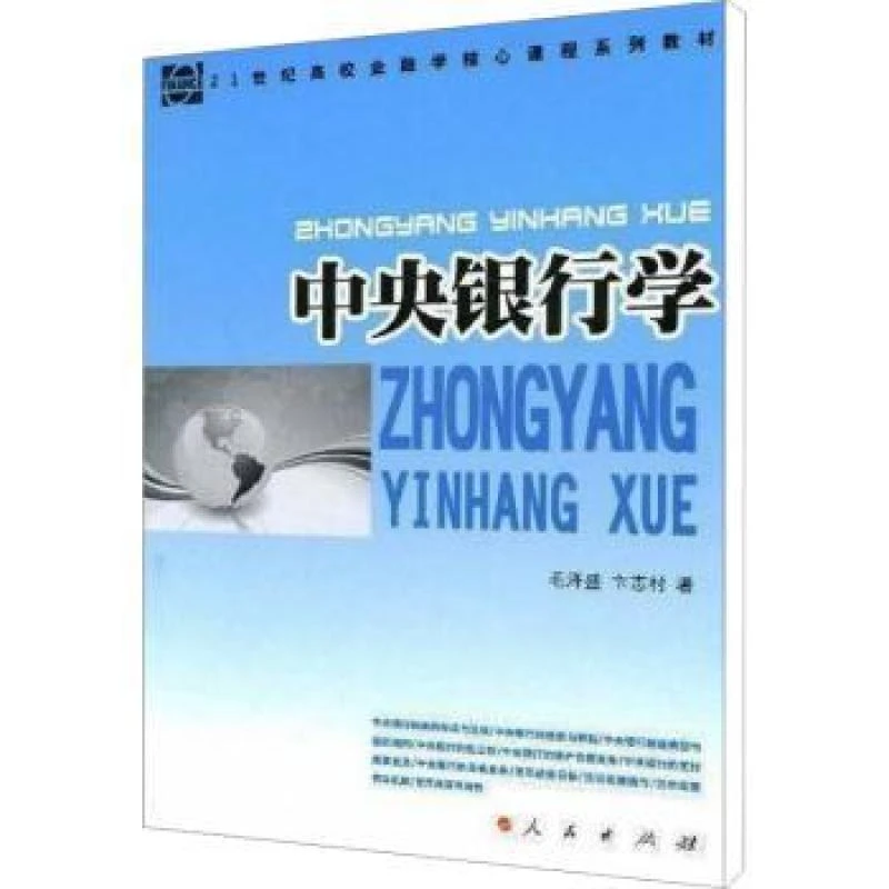 正版包邮 中央银行学 毛泽盛，卞志村著 9787010079011