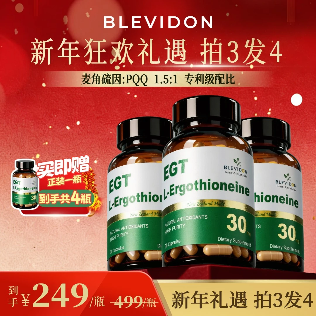 【拍三发四】Blevidon碧沃麦角硫因PQQ胶原三肽抗衰抗氧美白黄金瓶