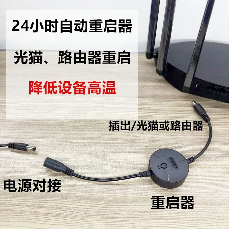 电源自动重启器路由器线光猫自动重启器自动循环定时