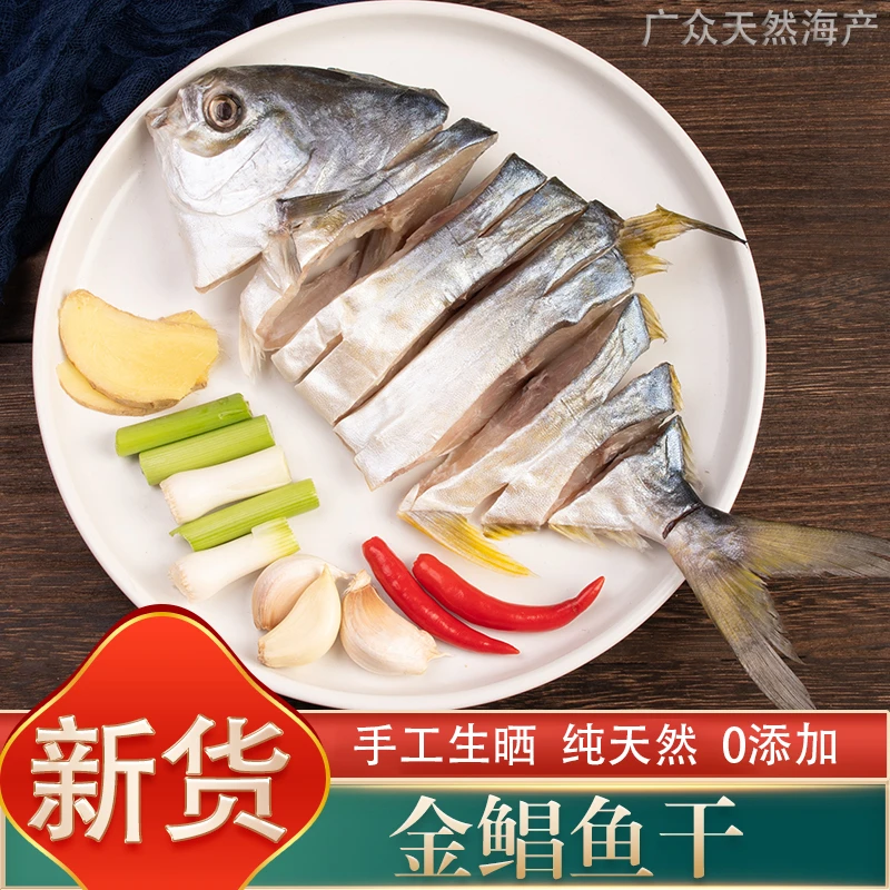 广东特产金鲳鱼干渔民自晒阳江农家海鲜干货淡口真空包装顺丰冷链金昌鱼干2