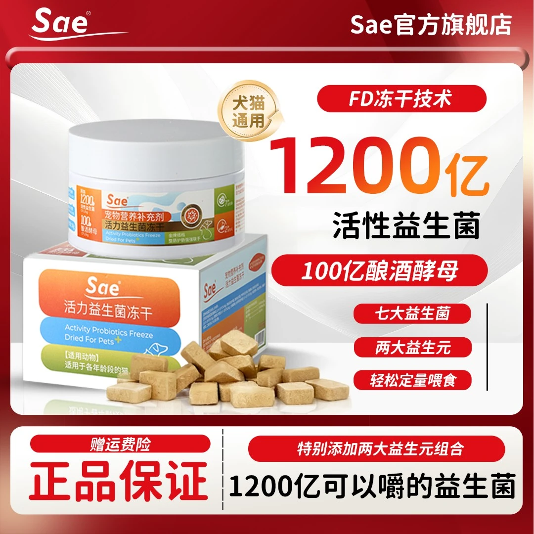 Sae【达人专属】益生菌冻干猫犬用呵护肠道适口性好益生元小魔方