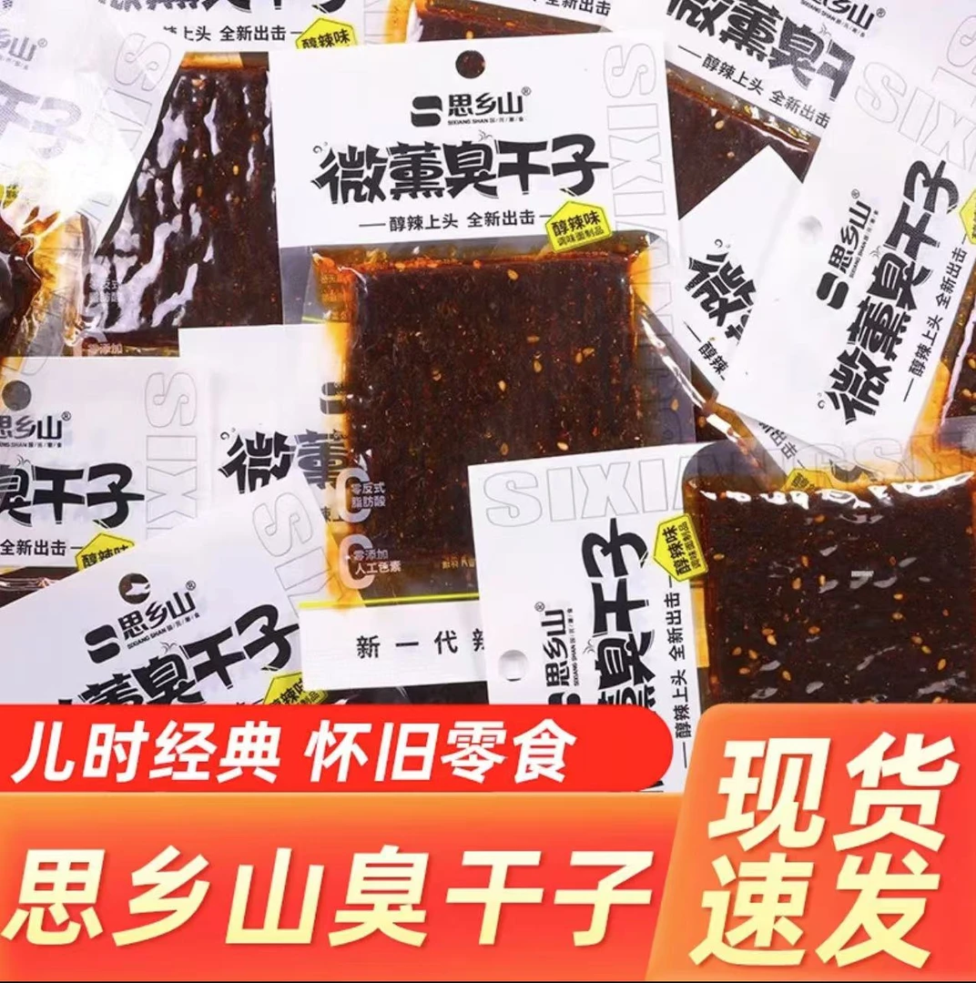 【半价爆卖】思乡山微醺臭干子辣条休闲小零食怀旧童年批发追剧小吃