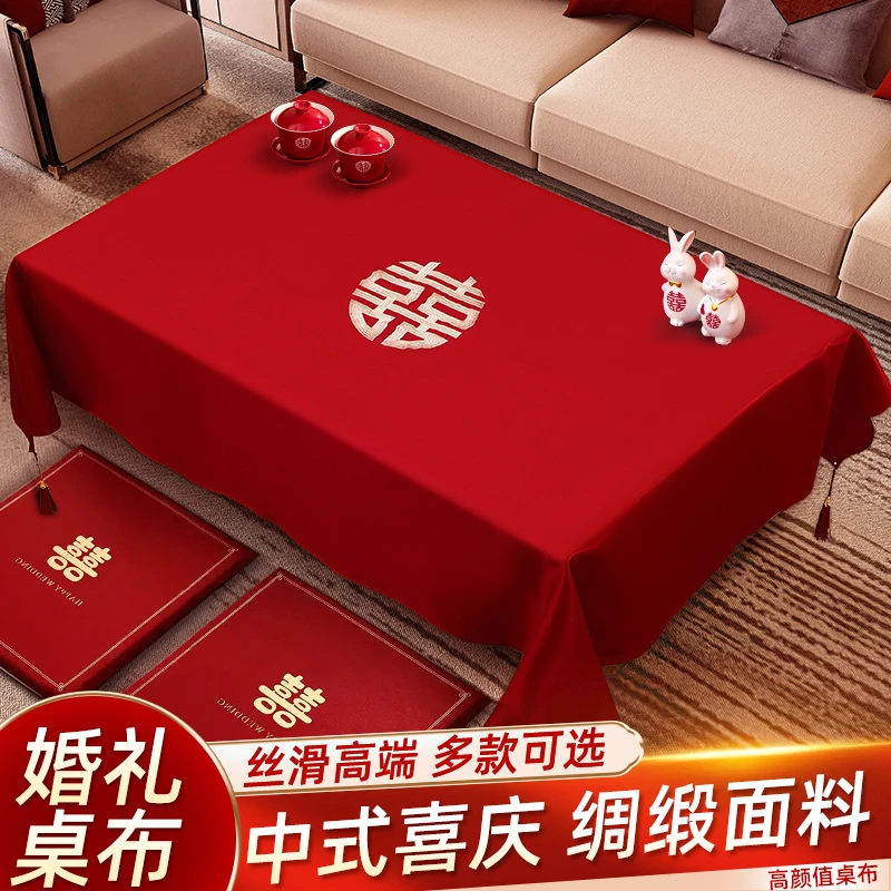 结婚茶几桌布订婚客厅红色喜字餐桌台布婚房装饰布置婚庆用品大全