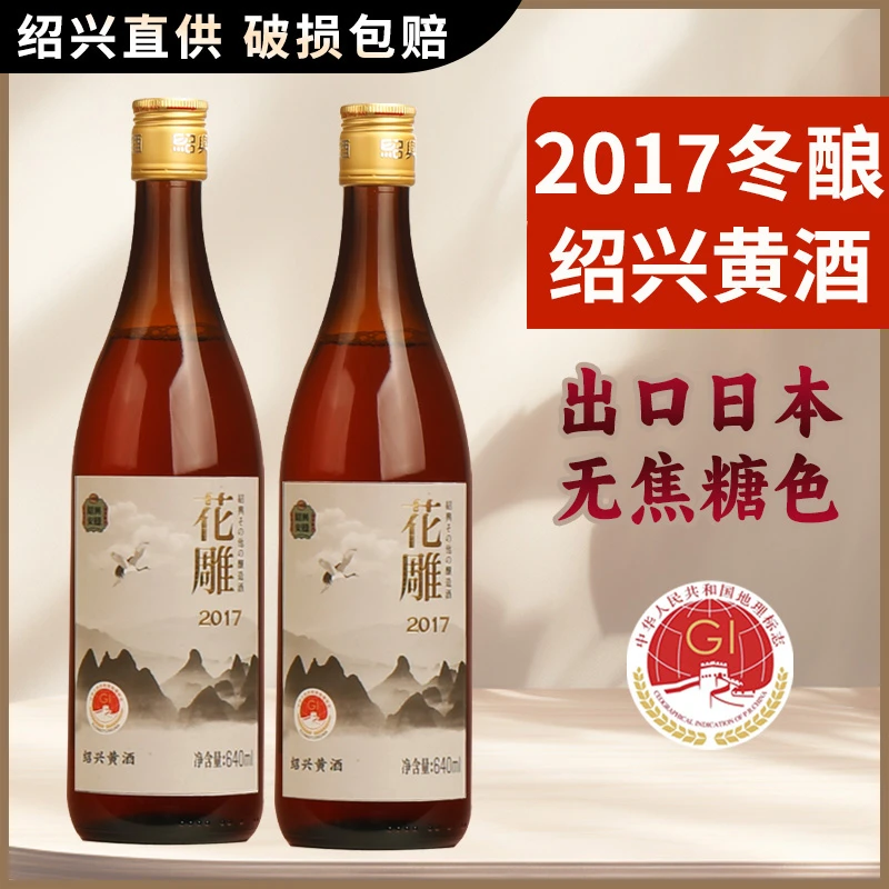 绍兴黄酒2017年冬酿花雕酒八年陈无焦糖色糯米酒640mlx2瓶出口版