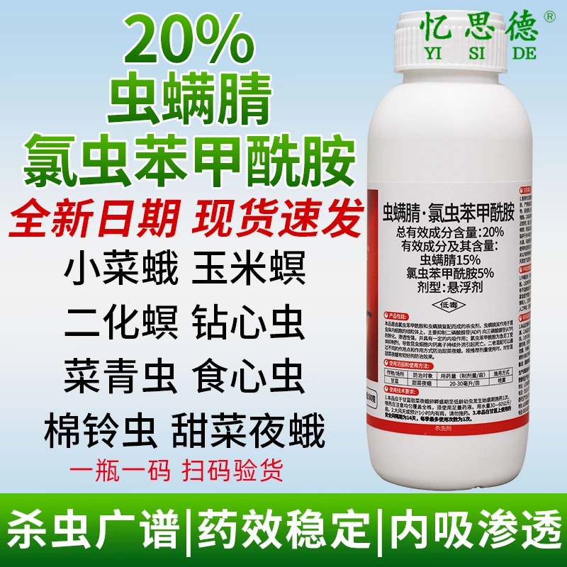 虫螨腈氯虫苯甲酰胺农药水稻玉米蔬菜甜菜夜蛾棉铃虫杀虫剂虫螨蜻