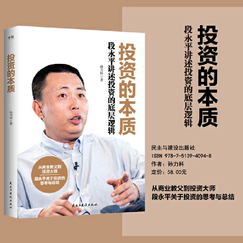 投资的本质 投资的底层逻辑 段永平数十年投资精华实录