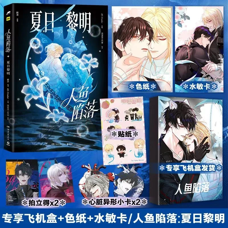 【印绘签】《人鱼陷落：夏日黎明》画集 附赠限定周边