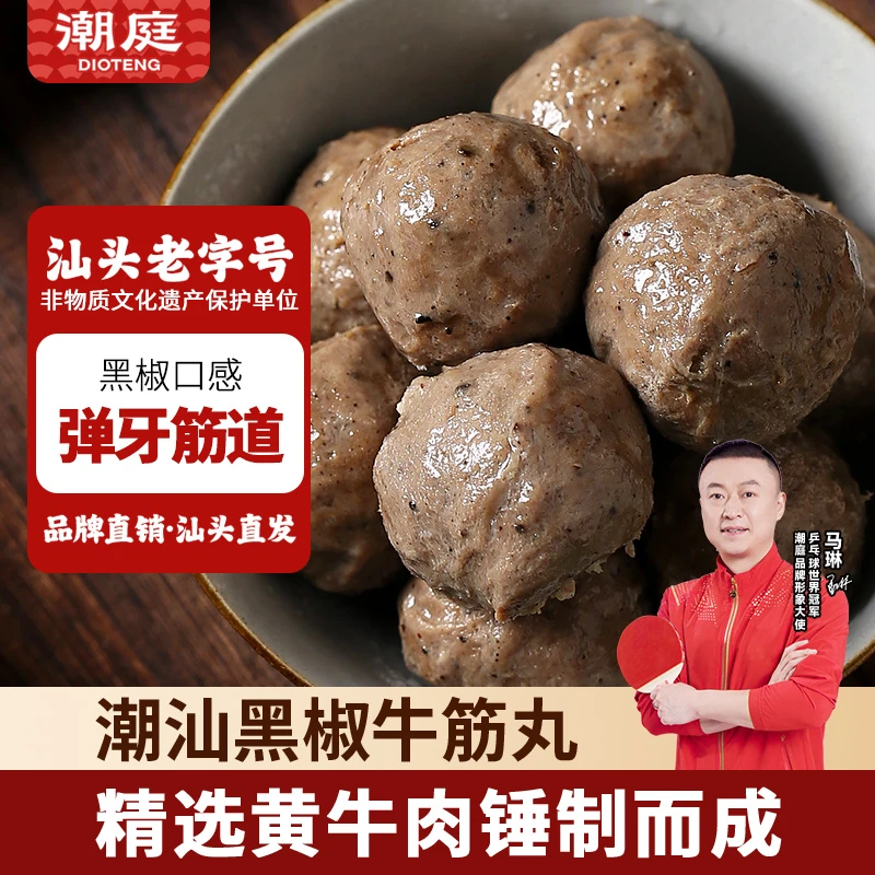 潮庭黑椒牛筋丸潮汕正宗手工打牛肉丸子250g特产火锅关东煮