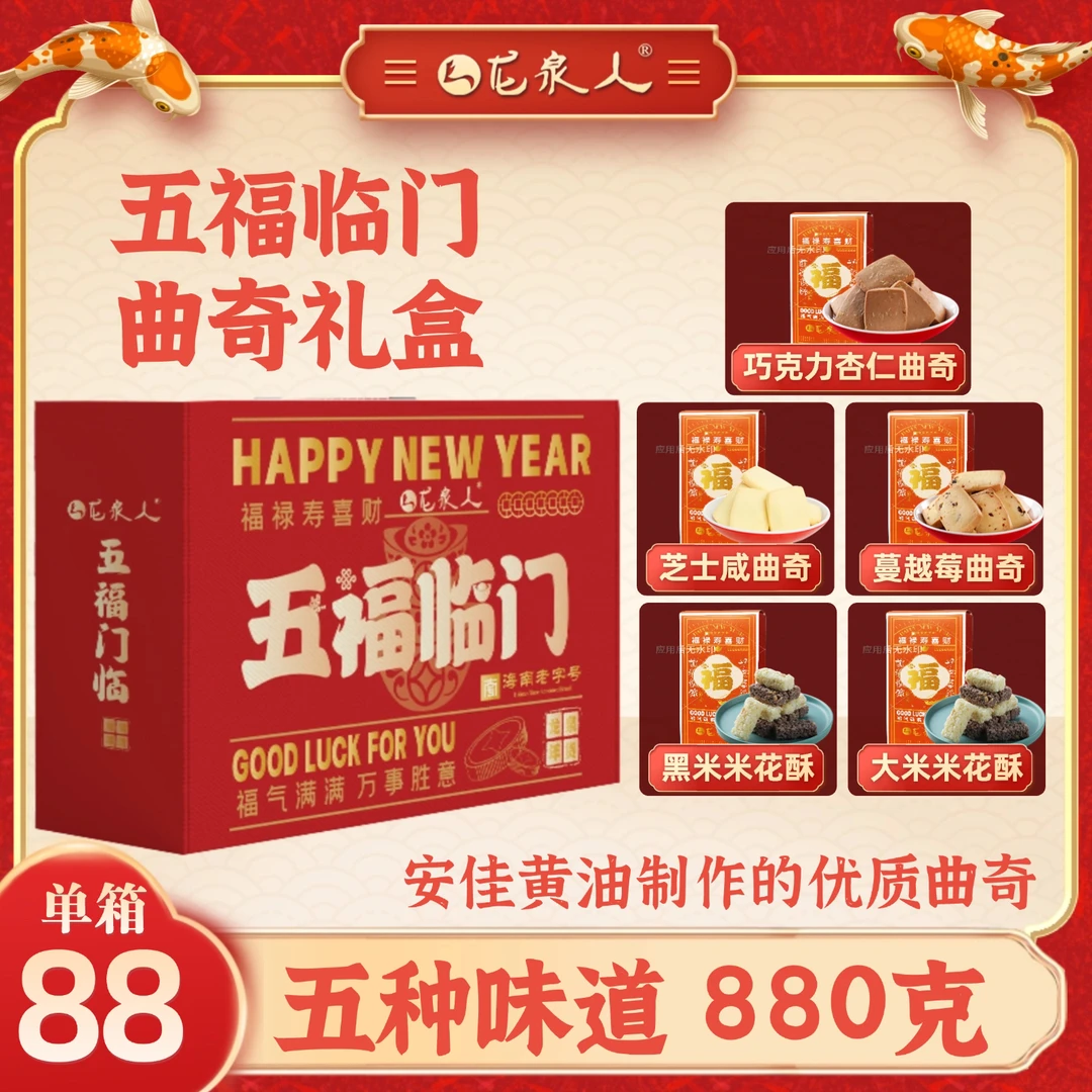 【五福临门礼盒】曲奇礼盒 龙泉年货880g 五种口味饼干海南特色年货