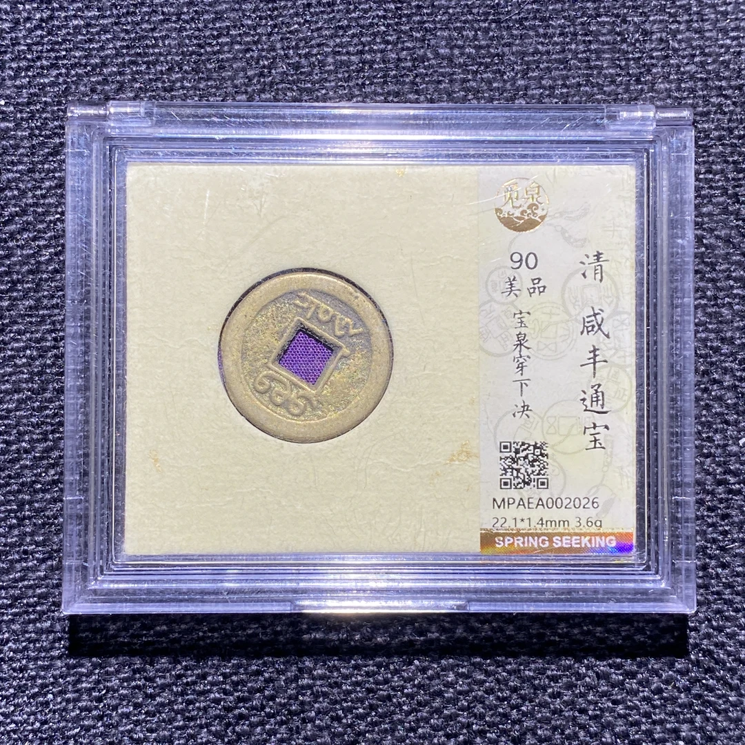 X909-73咸丰通宝2026--