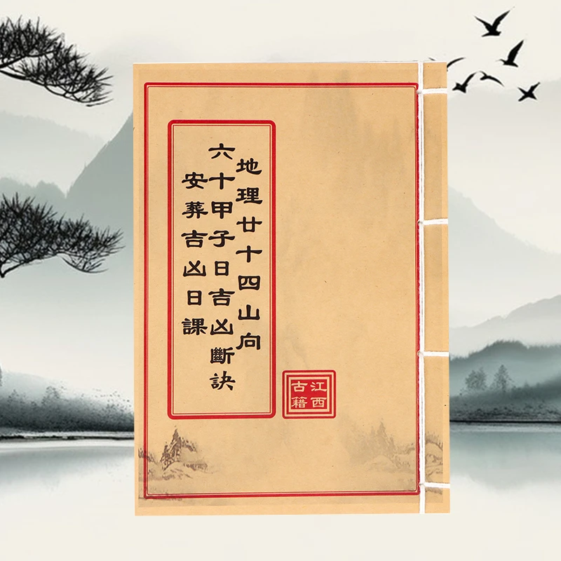 地理二十四山向六十甲子断诀 民间古籍书收藏