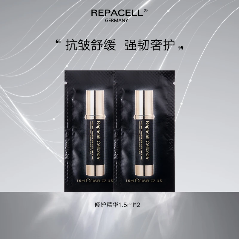 瑞铂希源修护精华液（娇嫩肌肤）1.5ml*2