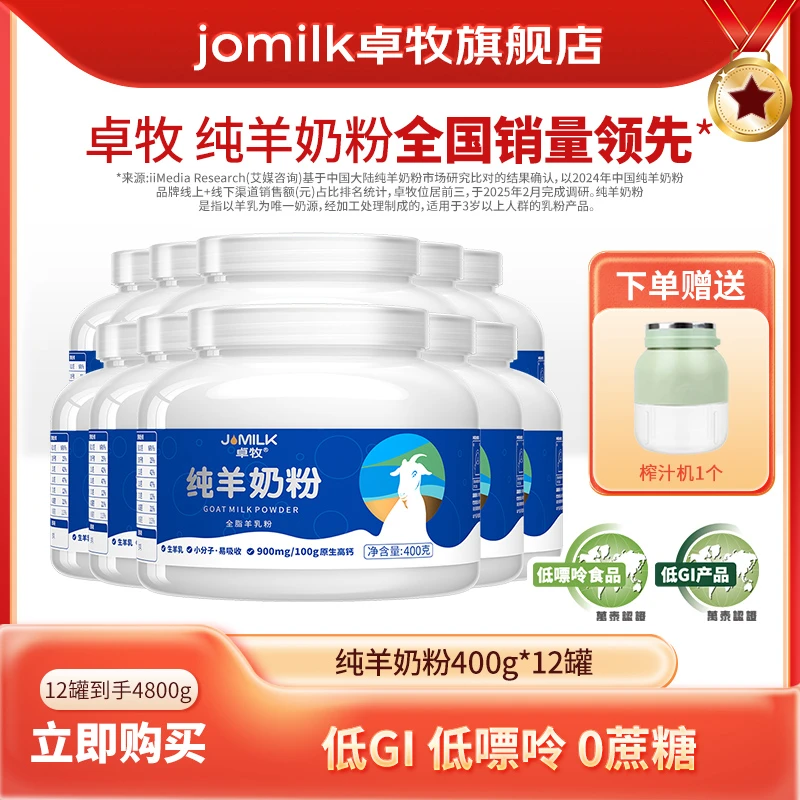 【12罐装囤货装】卓牧纯羊奶粉400g/罐 全家高钙羊奶粉低GI低嘌呤