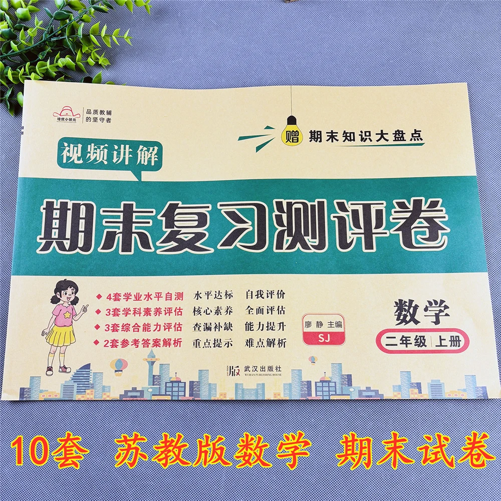 苏教版二年级上册数学期末试卷苏教版期末复习测评卷期末必刷卷