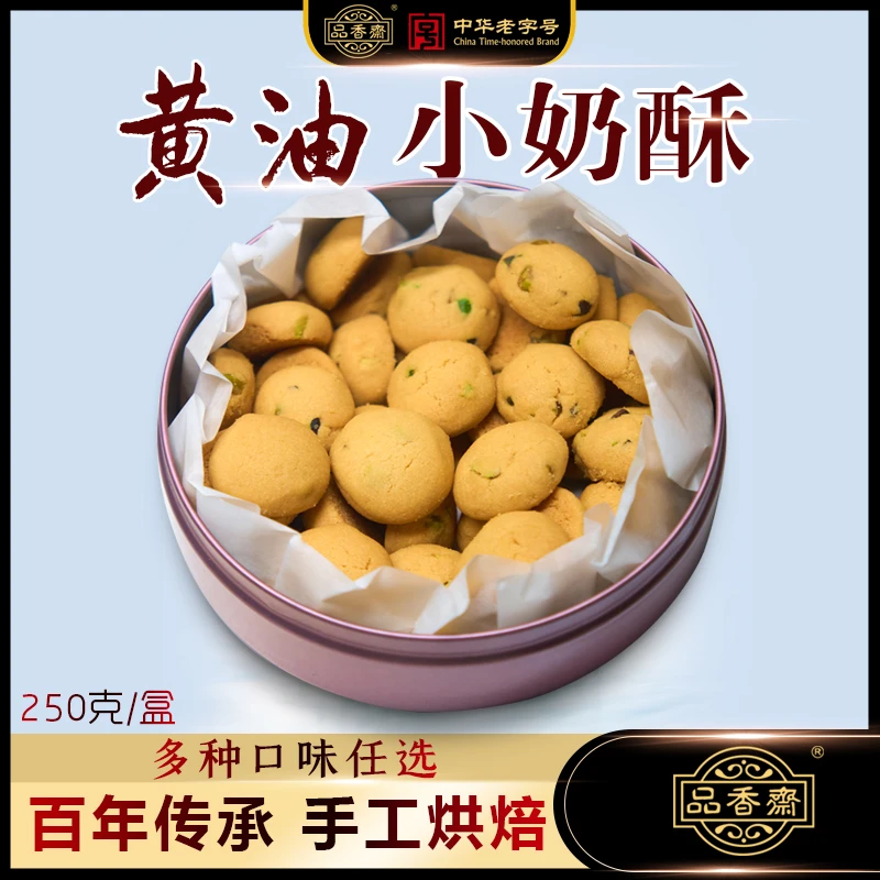 品香斋黄油奶香手工烘焙坚果酥脆饼干早餐下午茶休闲零食铁盒装