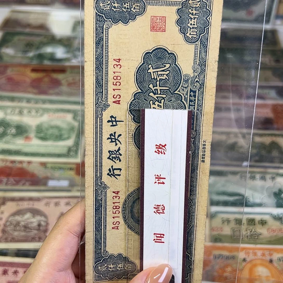 退市老纸币品相如图
