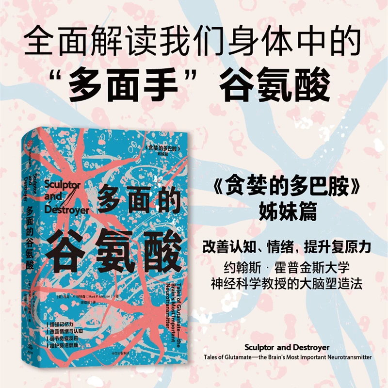 多面的谷氨酸 谷氨酸，神经递质，多巴胺，内啡肽，血清素 中信出版
