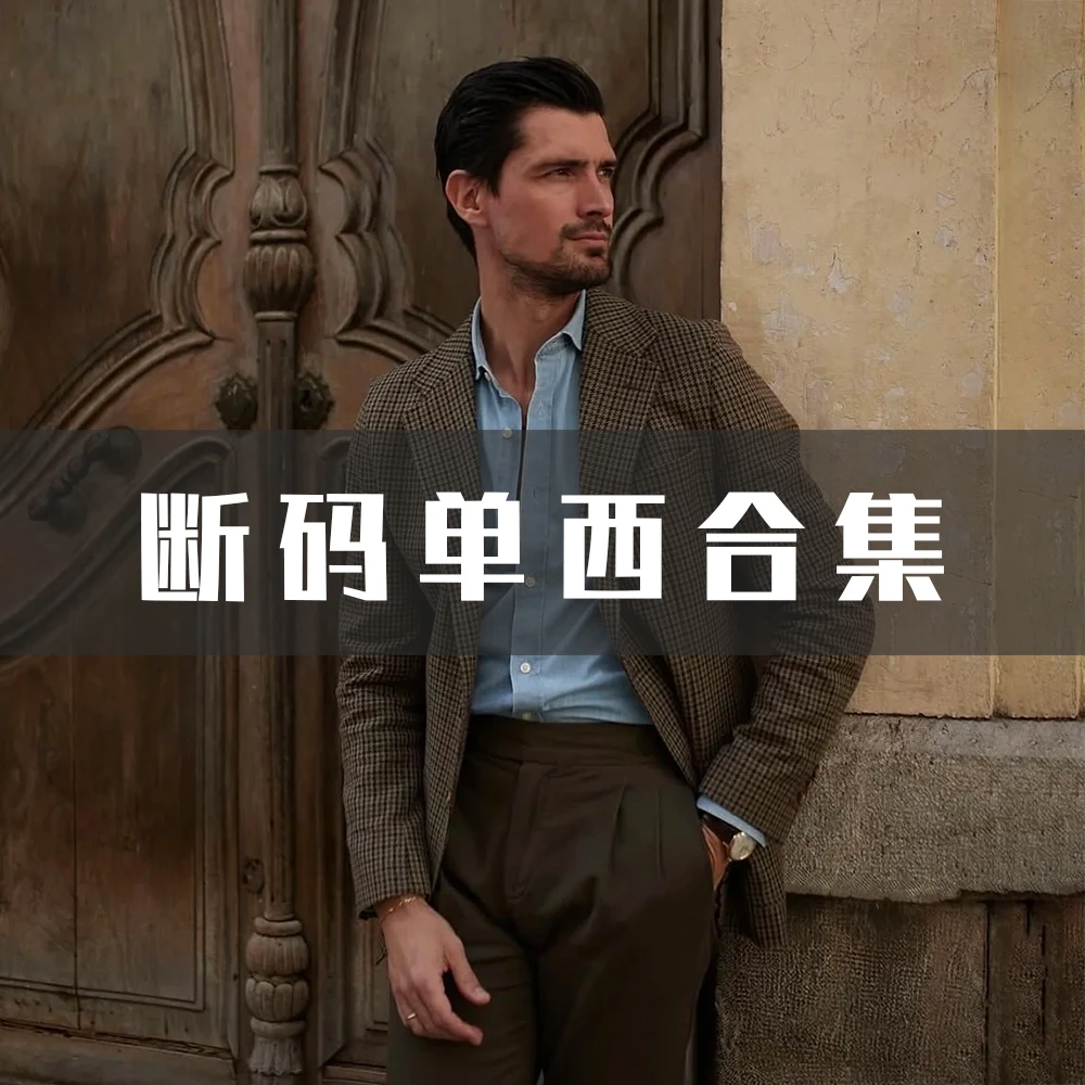 【羊毛单西断码捡漏】男士高定休闲西装外套的断码合集