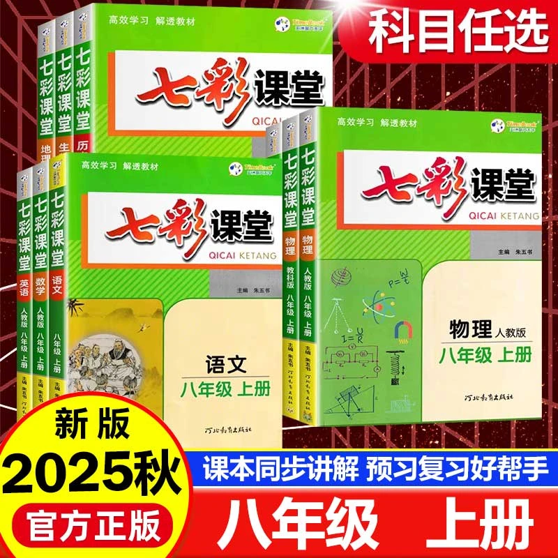 2025秋初中七彩课堂八年级上册语文数学英语物理生物地理历史人教