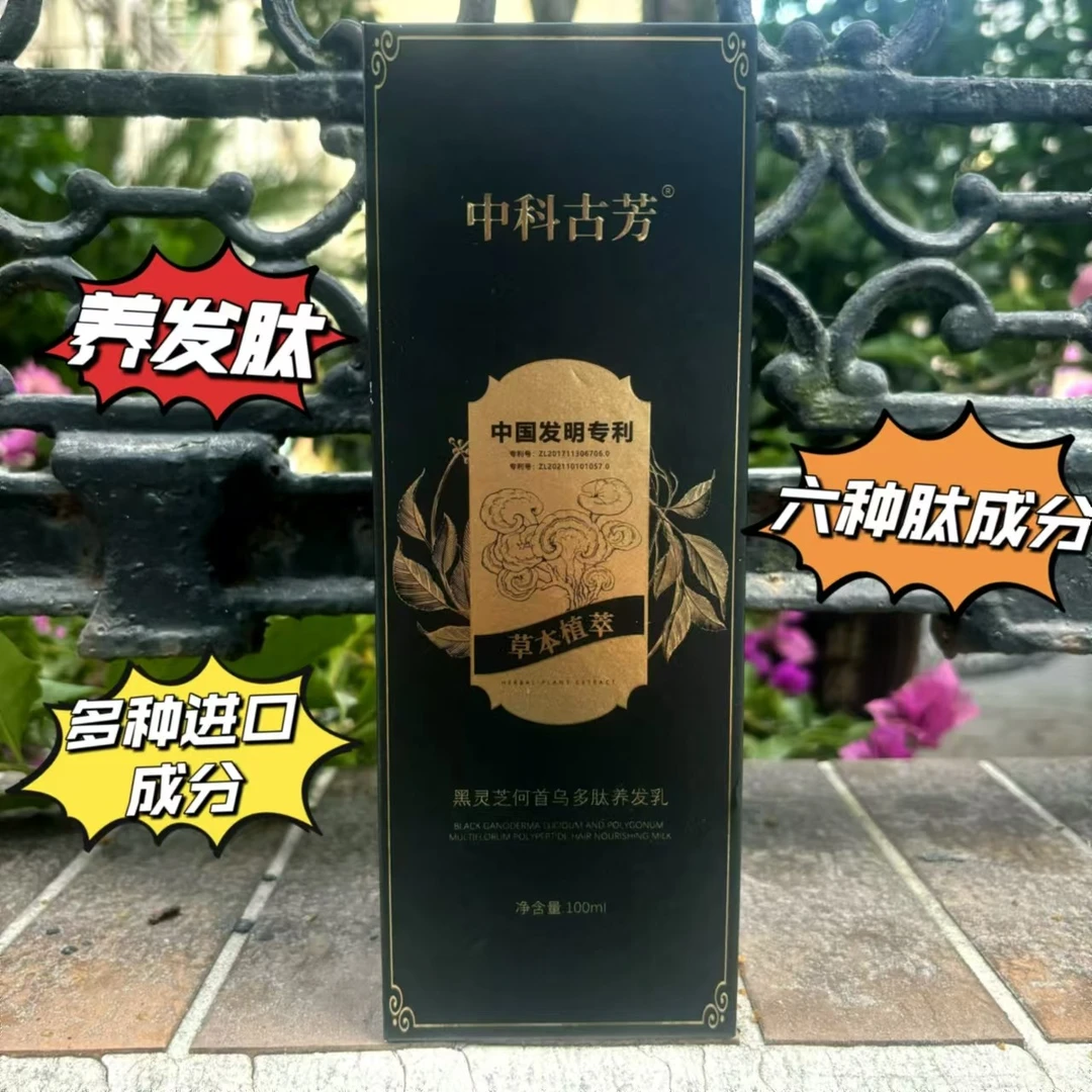 【养发专用】中科古芳黑灵芝何首乌多肽养发乳含四种进口成分