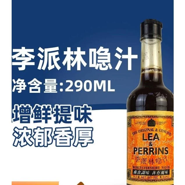 英国李派林喼汁伍斯特酱急汁辣酱油急酸辣汁笋1g