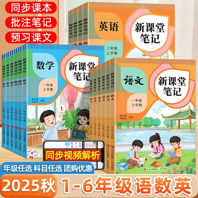 秋季新课堂笔记一二三四五六年级上册语文全套数学英语同步人教版