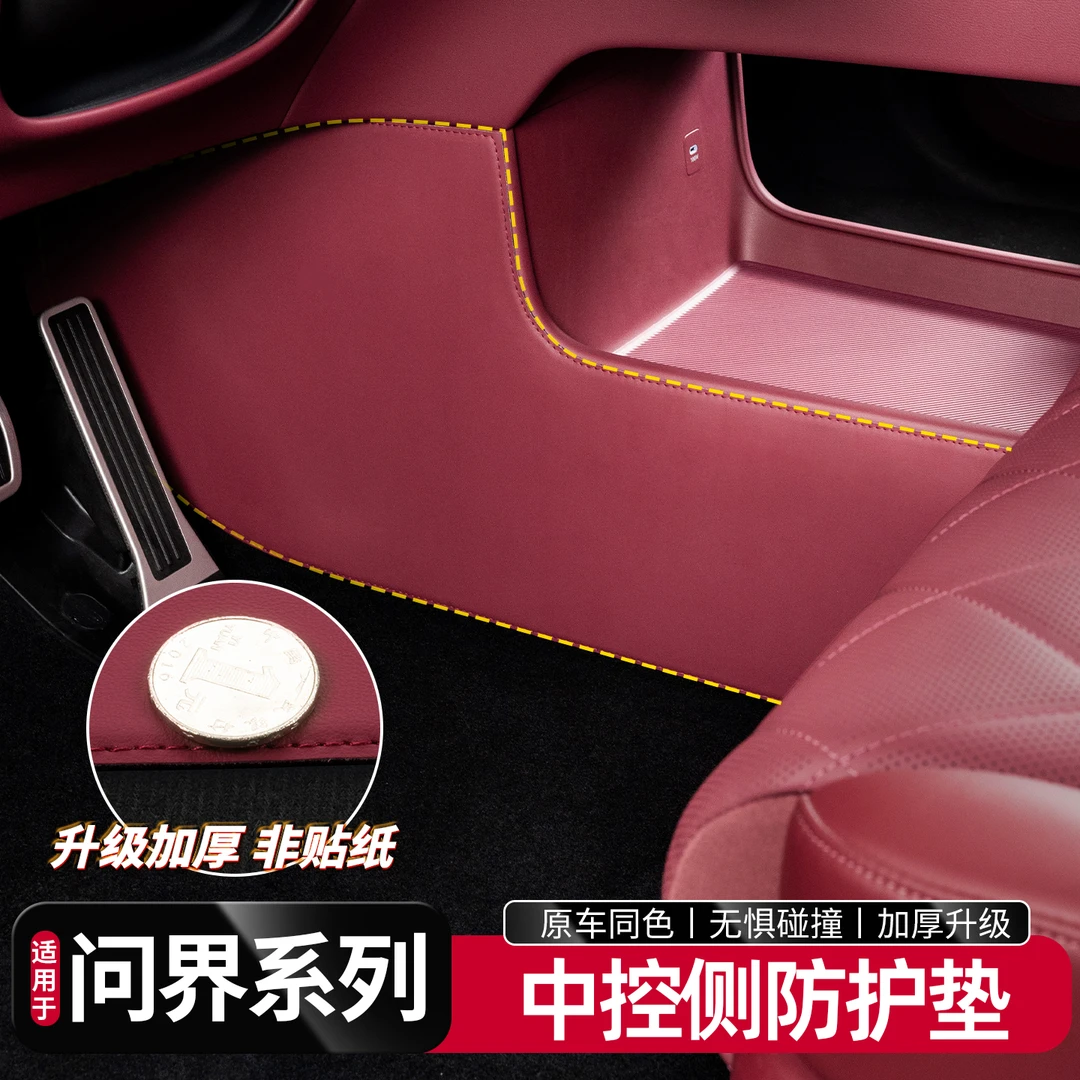 适用于问界新M7M8M9防踢垫中控下主副驾驶配件用品车内改装饰升级
