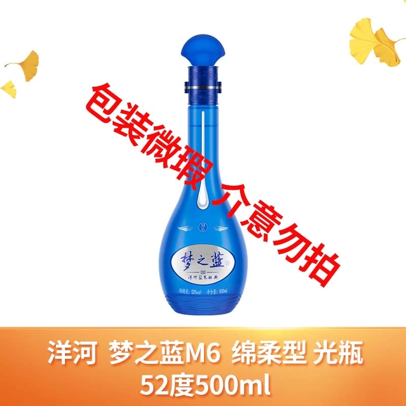 洋河梦之蓝 M6 绵柔型 光瓶装 包装微瑕 介意勿拍52度500ml