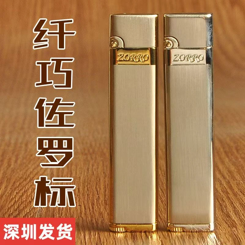 薄款佐罗纤巧火机ZORRO男士煤油打火机细长砂轮个性刻字复古金条