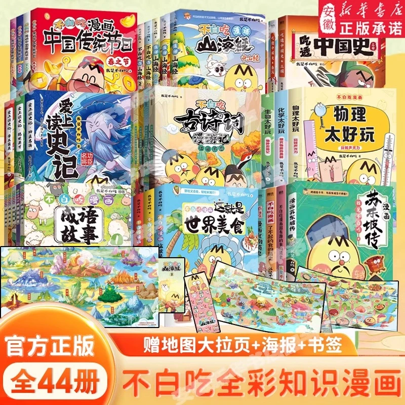 【新华书店】不白吃漫画系列 不白吃话山海经中山经 美食我是不白吃