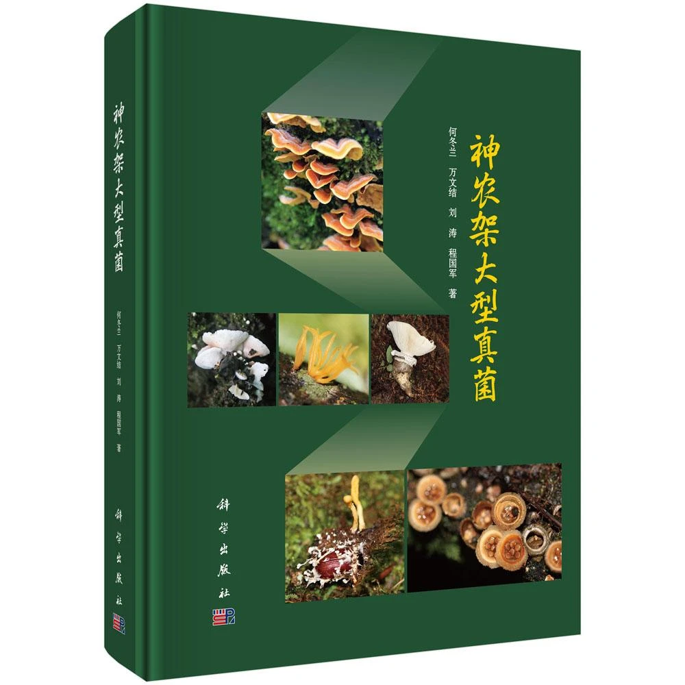 神农架大型真菌/6年实地调研，4185份标本，548种真菌全解析书本