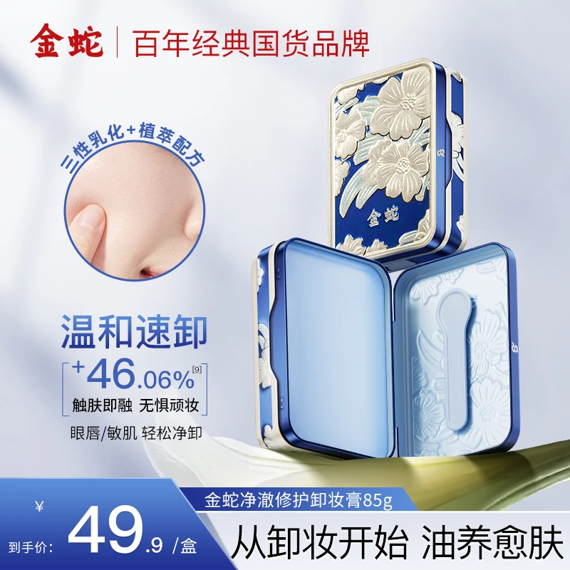 金蛇油卸妆膏卸妆油女敏感肌深层清洁脸部眼唇卸妆乳
