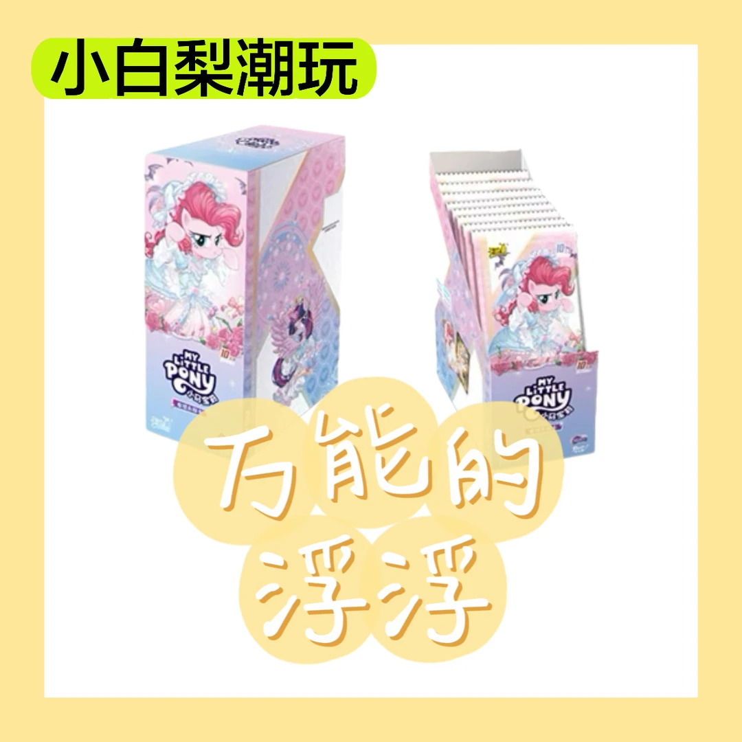 【万能浮浮】小马宝莉惊喜周边盲盒/卡牌/公仔