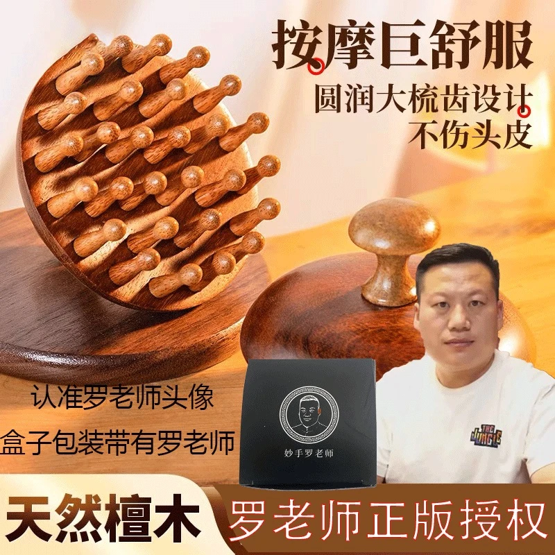 【妙手罗老师正版】天然檀木28齿经脉按摩头皮按摩梳子