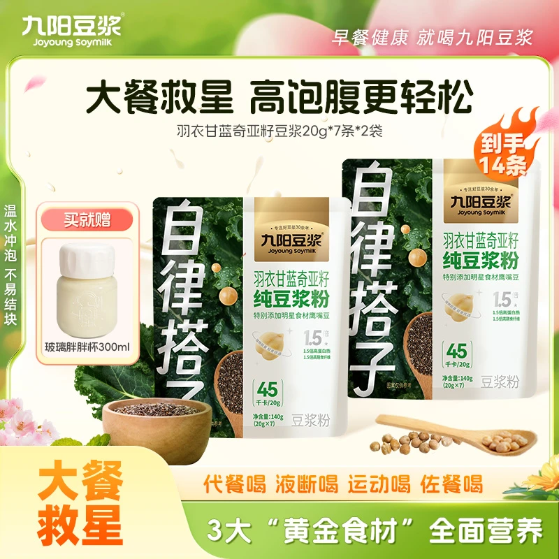 【营养代餐】九阳豆浆自律搭子奇亚籽羽衣甘蓝豆浆粉营养代餐