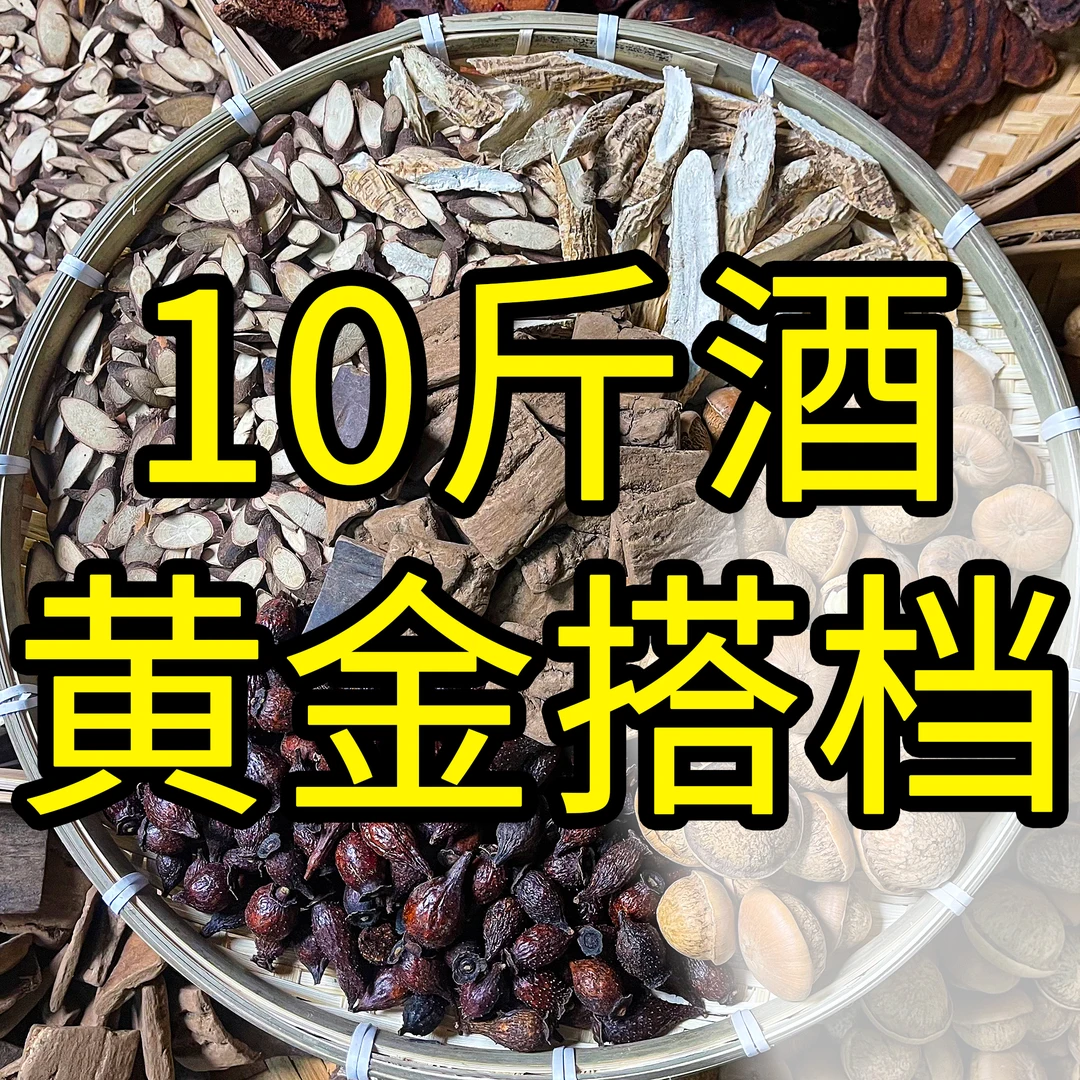 农村山货深山老杜仲泡酒材料组合装泡酒料全套等泡10斤酒