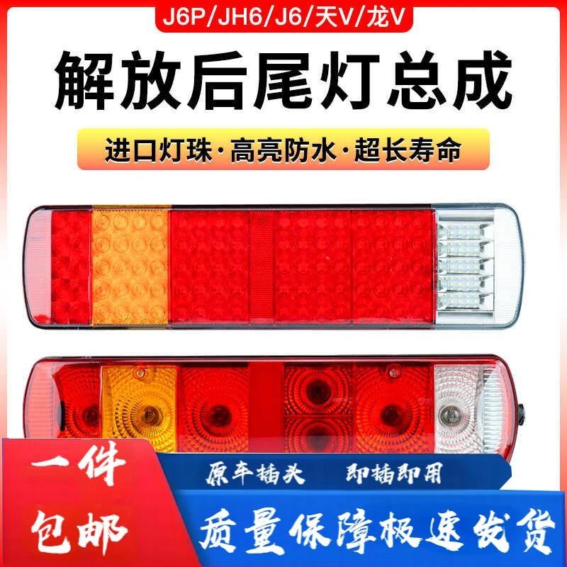 适用于新款解放j6p尾灯总成j7 jh6 天v 新悍v尾灯j6p500原车配件