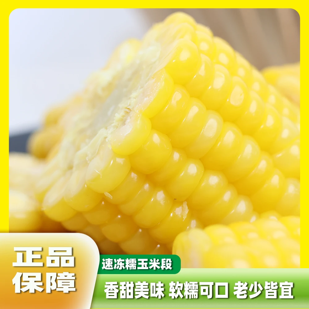 甜糯玉米段约2.5kg烧烤冷冻食材麻辣烫自助火锅早餐煲汤