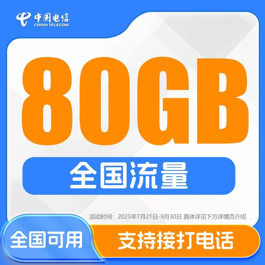【电信旗舰店】中国电信大流量电话卡官方手机卡套餐全国可用