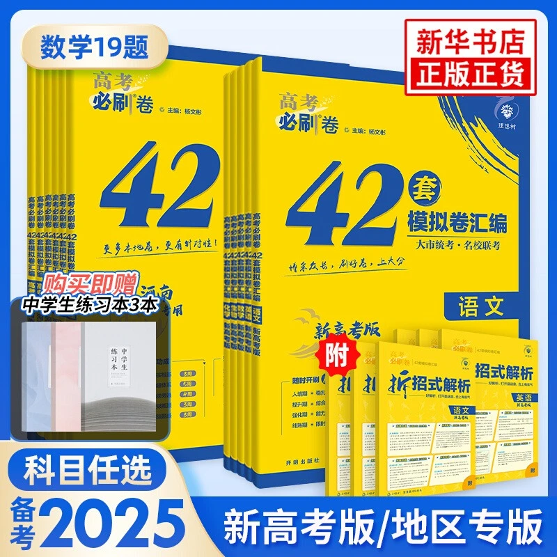 备考2025高考必刷卷42套模拟卷汇编 语数外物化生政史地 新高考..