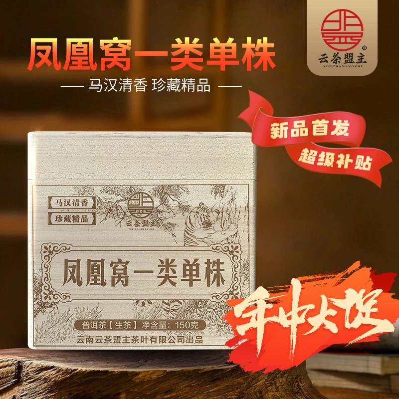 云茶盟主2025年【凤凰寨一类高杆】古树！普洱茶 生茶！150克/盒！