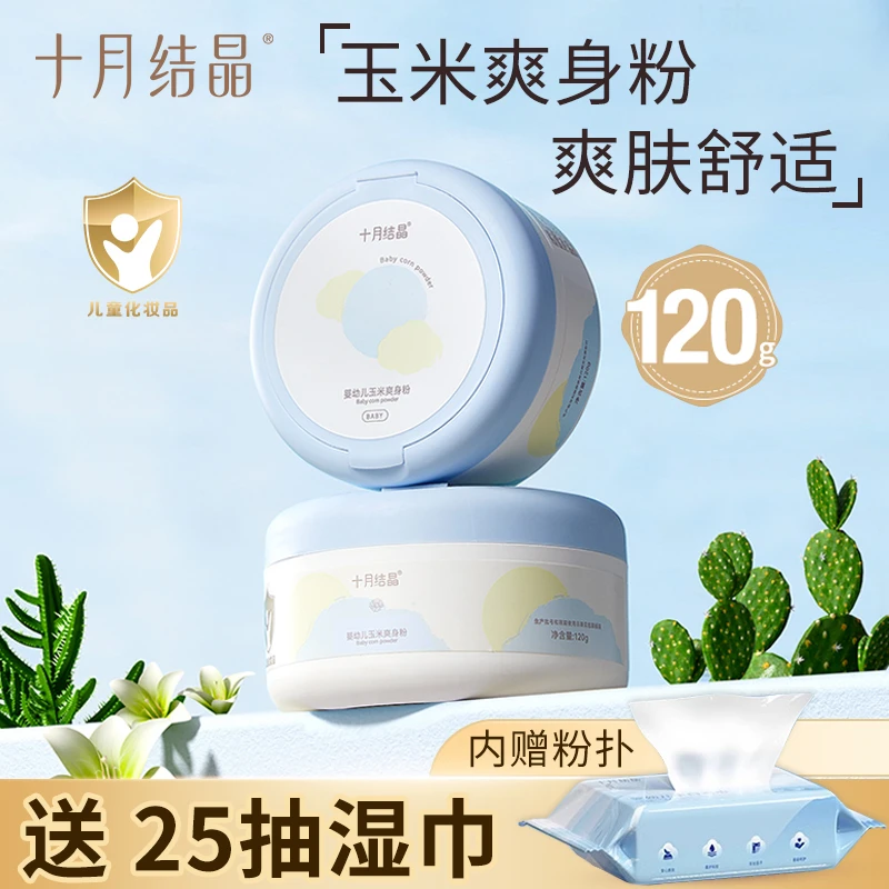 十月结晶婴儿金盏花爽身粉新生儿童粉扑四季用天然宝宝玉米痱子粉