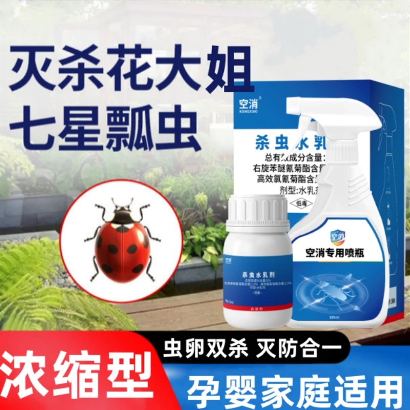 空消七星瓢虫杀虫剂室内窗台去除花大姐家用杀虫水乳剂杀瓢虫喷雾