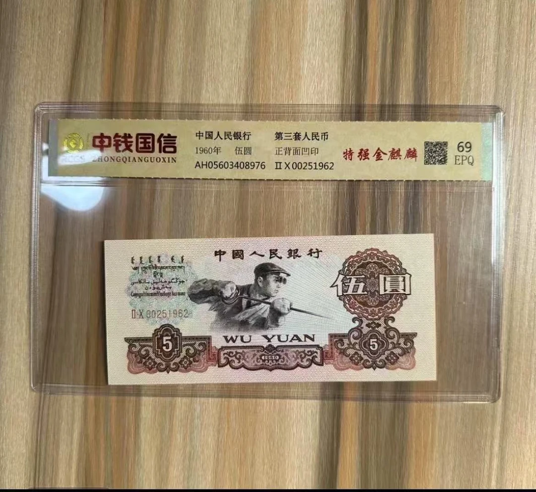 102第三套五元炼钢工人一张纪念钞包装随机发货